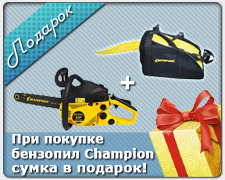 ��� ������� ��������� Champion + ����� � �������!