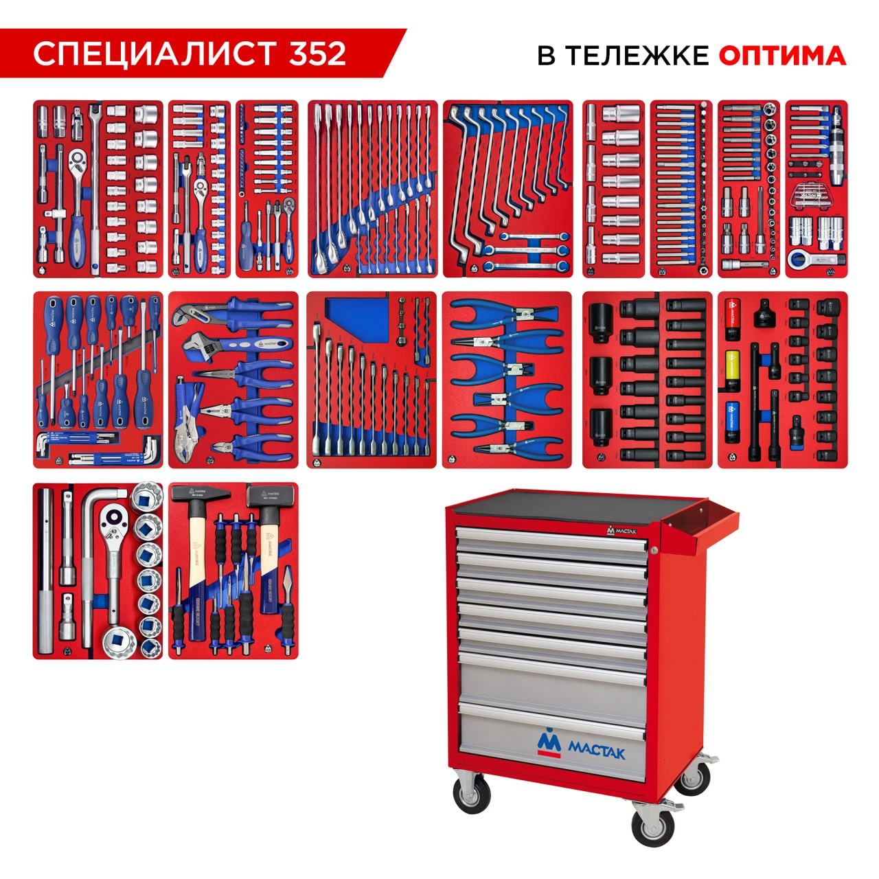 Набор инструментов СПЕЦИАЛИСТ 352 предмета в красной тележке, МАСТАК 52-07352R