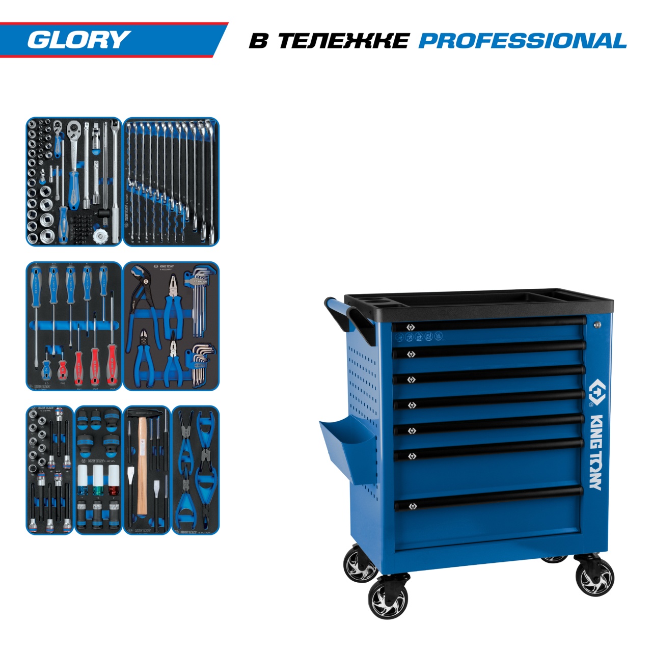 Набор инструментов GLORY в синей тележке, 152 предмета, KING TONY 9G38-152MRVB