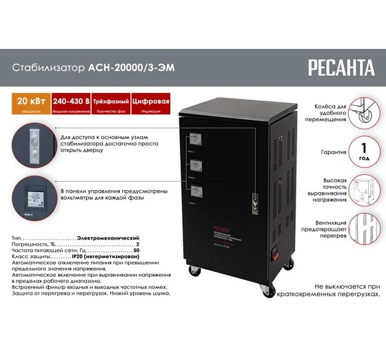 Стабилизатор напряжения АСН-20000/3-ЭМ, РЕСАНТА 63/4/6 Стабилизатор напряжения АСН-20000/3-ЭМ, РЕСАНТА 63/4/6